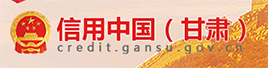 信用中国（甘肃）