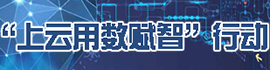 上云用数赋智行动